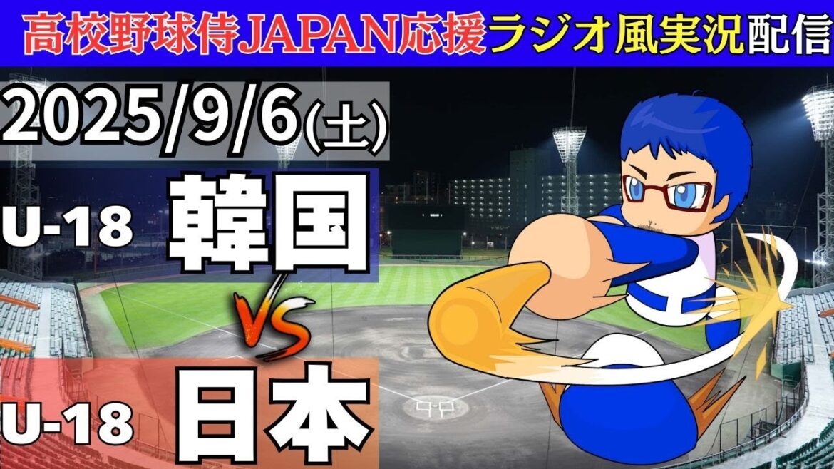 【侍ジャパン U-18 高校野球 】9/6(土)日本対韓国の実況ライブ配信　WBSC U-18 野球ワールドカップ　日本代表