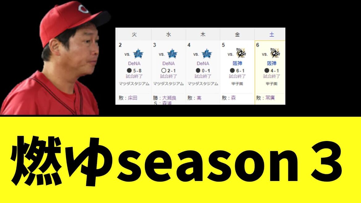 【悲報】広島東洋カープ　今季2度燃ゆの危機