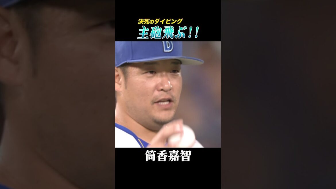 サード筒香、決死のダイビングキャッチ！