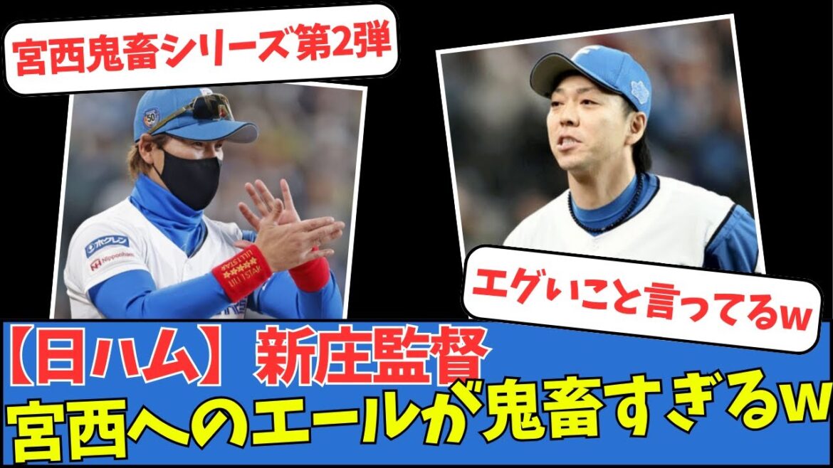 【日ハム】新庄監督、宮西へのエールが鬼畜すぎるww 【日ハム】新庄監督、宮西へのエールが鬼畜すぎるww