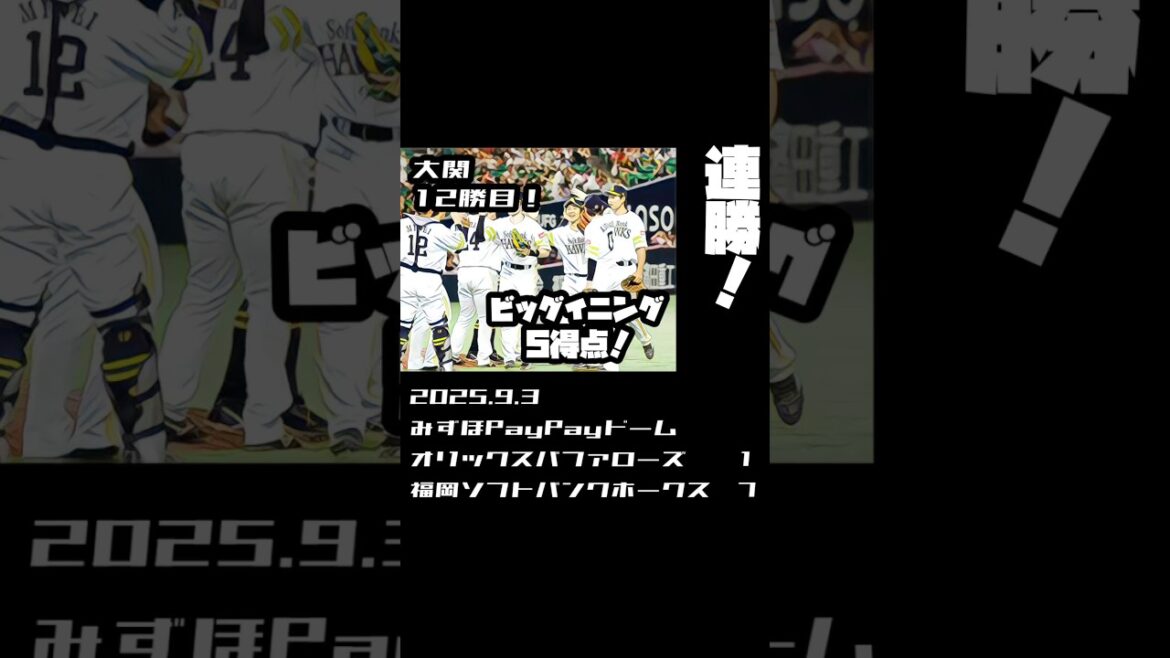 連勝！ビッグイニング5得点！　大関12勝目！　2025.9.3  #sbhawks