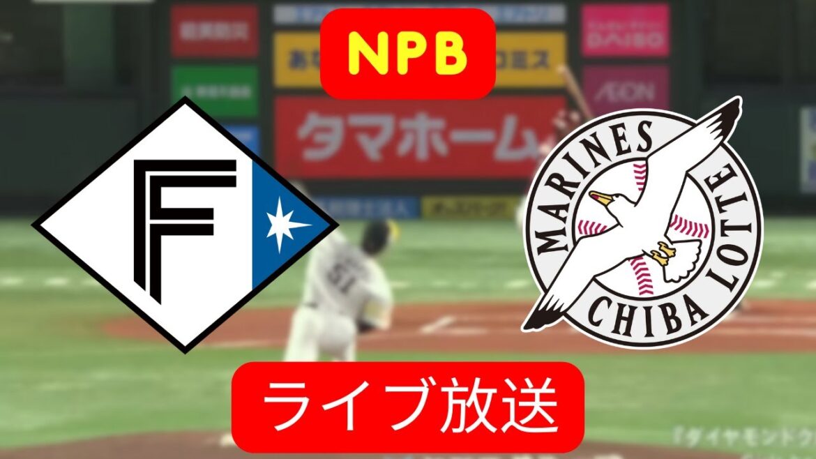 🔴 北海道日本ハムファイターズ vs 千葉ロッテマリーンズ | ライブ NPB | Live Score Update
