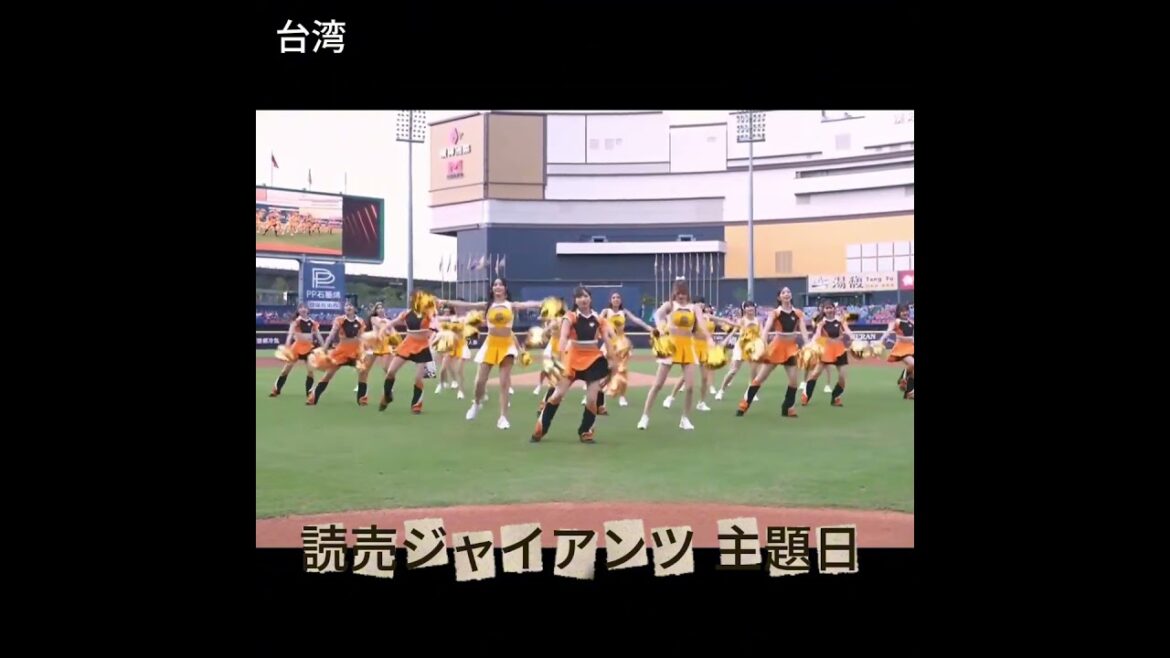 台湾 兄弟&読売ジャイアンツ #中華職棒 #music #baseball #読売ジャイアンツ  #巨人 #兄弟