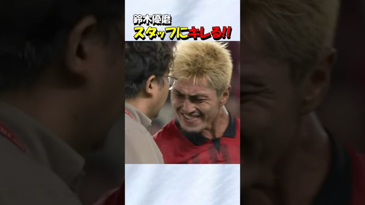 鹿島アントラーズの鈴木優磨 スタッフにキレる！！#shorts