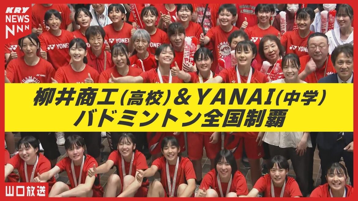 【バドミントン】柳井旋風！高校・中学で全国完全制覇｜柳井商工10連覇＆YANAI日本一