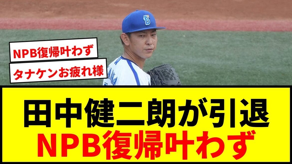 【速報】元DeNA田中健二朗が引退発表!防御率2.08もNPB復帰叶わず…ファンから惜しむ声 【速報】元DeNA田中健二朗が引退発表!防御率2.08もNPB復帰叶わず…ファンから惜しむ声