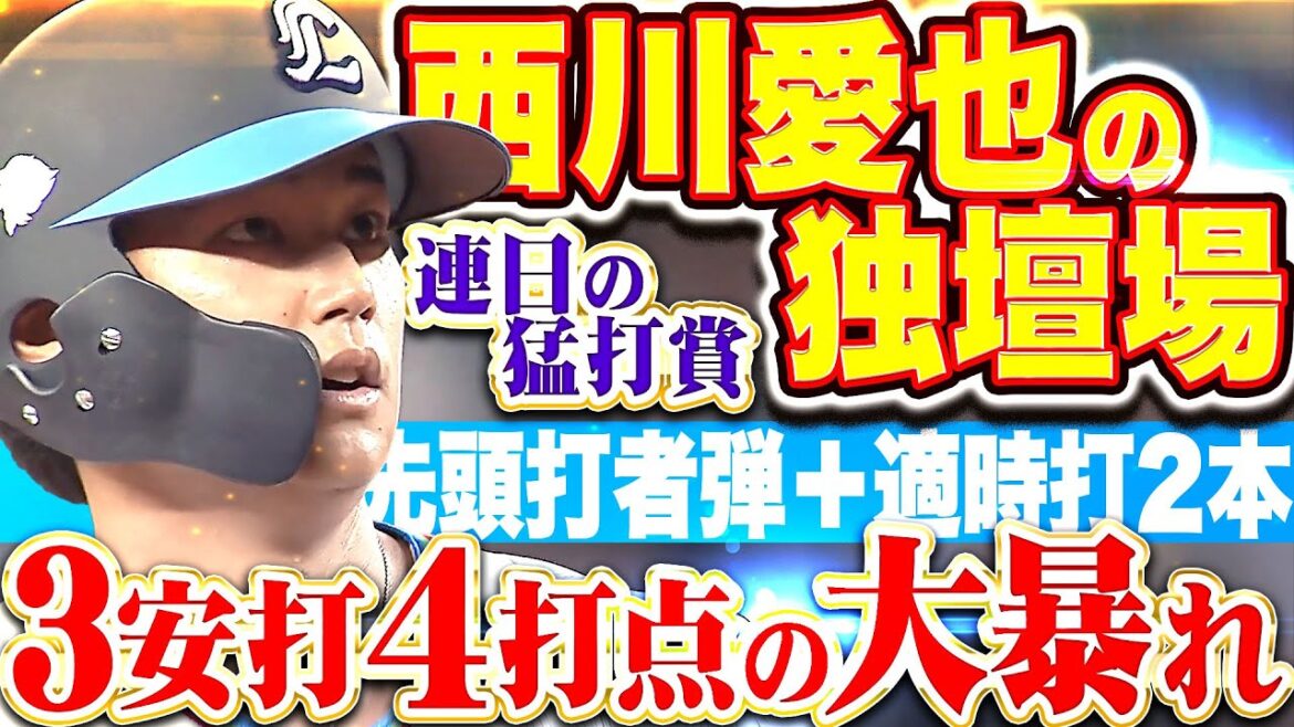 【愛也の独壇場】西川愛也『今季8号先頭打者弾！タイムリー2本含む3安打4打点の大暴れ！』