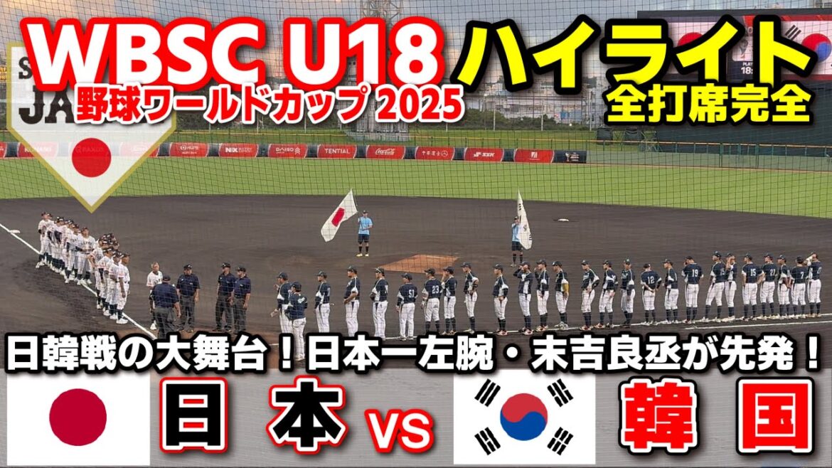 侍ジャパン 日本 vs 韓国 日韓戦の大舞台!地元・沖縄尚学の日本一左腕・末吉良丞が先発! 【WBSC U-18 野球ワールドカップ 全打席ハイライト】高校野球 日本代表 2025.9.6 侍ジャパン 日本 vs 韓国 日韓戦の大舞台!地元・沖縄尚学の日本一左腕・末吉良丞が先発! 【WBSC U-18 野球ワールドカップ 全打席ハイライト】高校野球 日本代表 2025.9.6