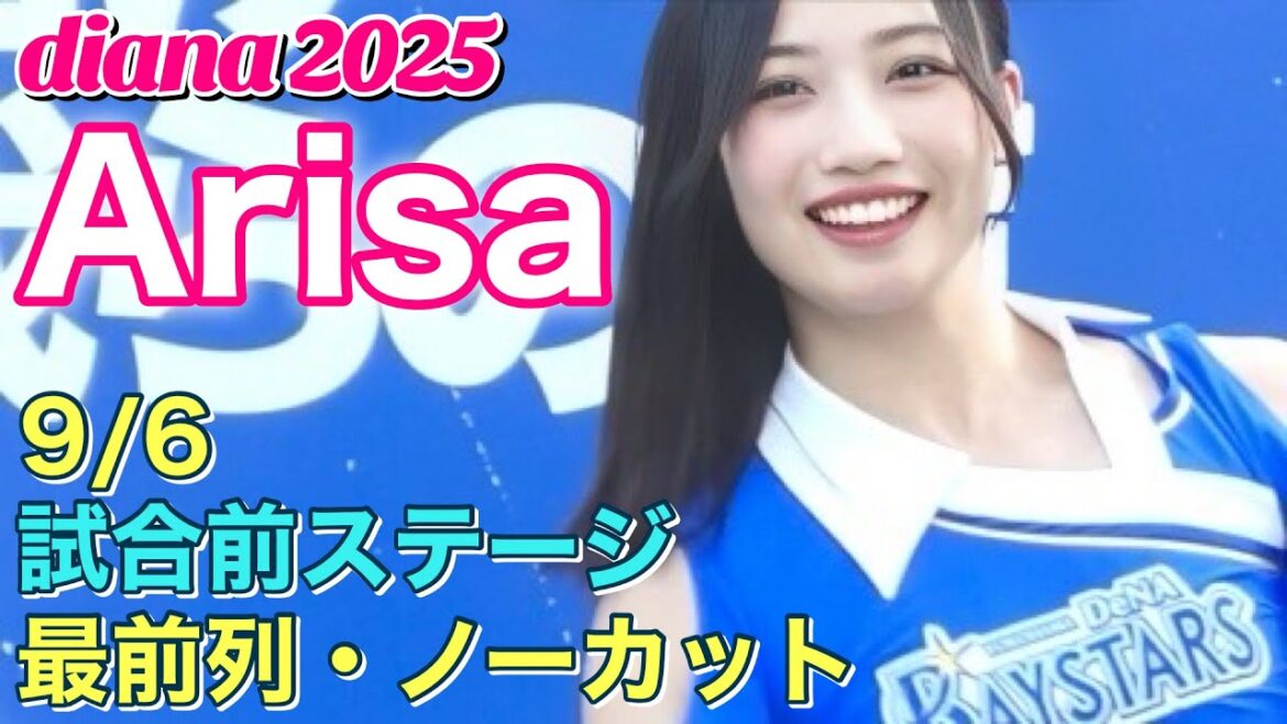 【Arisa カメラ】diana 2025 試合前ステージ 9/6 #横浜denaベイスターズ #チア #ディアーナ 【Arisa カメラ】diana 2025 試合前ステージ 9/6 #横浜denaベイスターズ #チア #ディアーナ