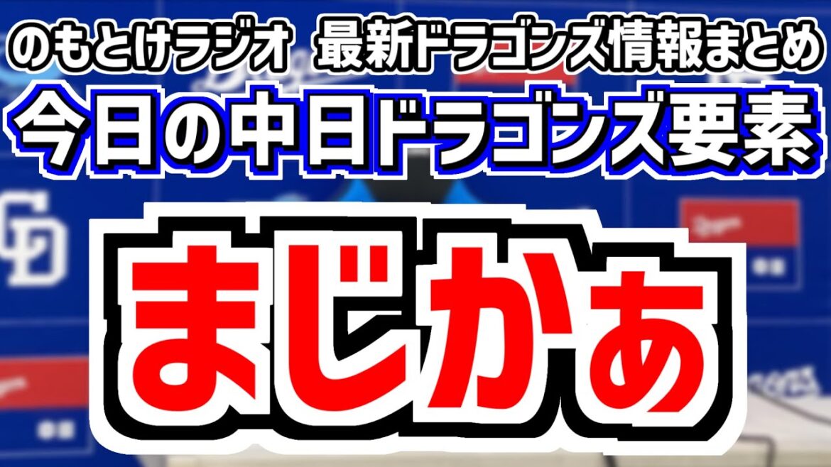 9月6日(金)　のもとけラジオ/今日の中日ドラゴンズ要素　まじかぁ、4点リードからの逆転負け 高橋宏斗 松山晋也について井上監督は？細川 ボスラー2者連続ホームラン 田中幹也タイムリー巨人戦、2軍戦