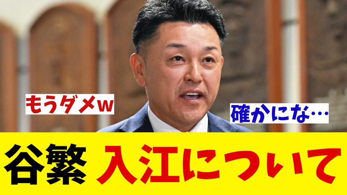 谷繁元信　DeNA・入江について【野球情報】【2ch 5ch】【なんJ なんG反応】【野球スレ】