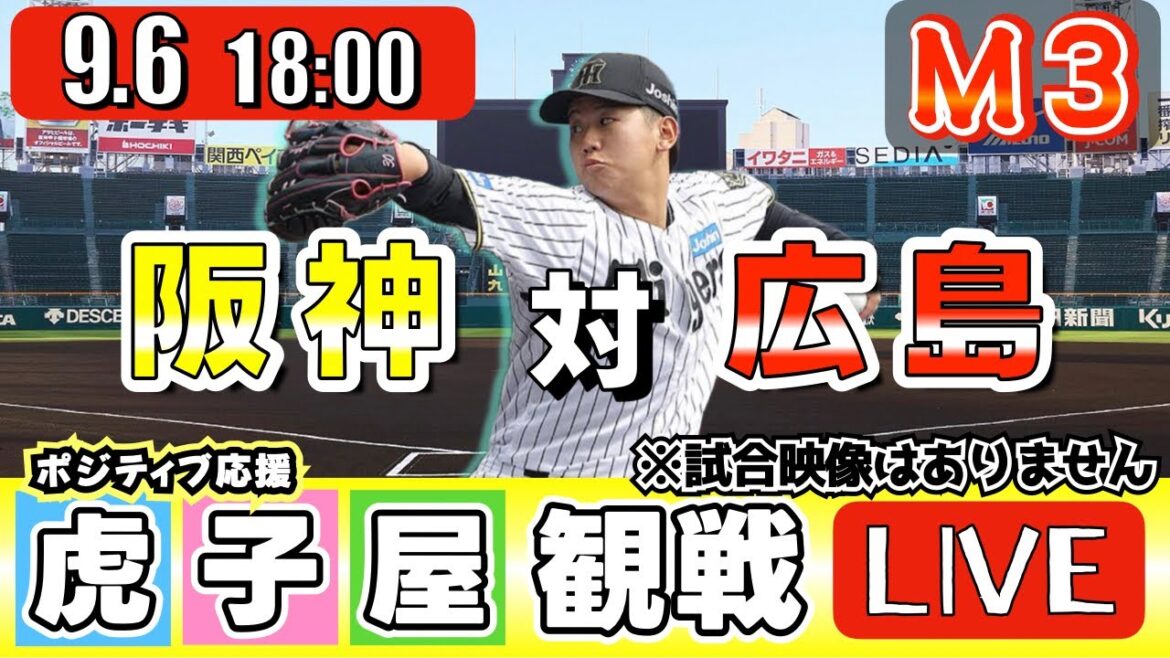 【全力応援 阪神ライブ】9/6 阪神タイガース 対 広島東洋カープ の公式戦を阪神ファン夫婦が皆さんと一緒に観戦・応援するLIVE配信です。 先発予想：(阪神)門別啓人　(広島)常廣羽也斗