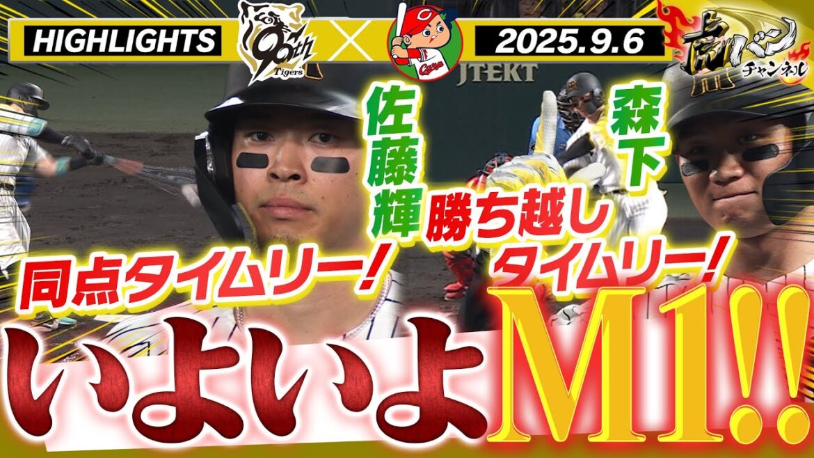 【9月6日 阪神-広島 ハイライト】いよいよマジック1！森下が勝ち越しタイムリー！石井46イニング連続無失点！阪神タイガース密着！応援番組「虎バン」ABCテレビ公式チャンネル