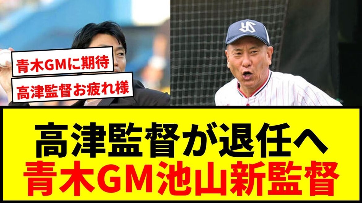 【速報】ヤクルト高津監督が今季限りで退任!青木宣親GM&池山隆寛新監督で来季5年ぶり日本一目指す新体制へ 【速報】ヤクルト高津監督が今季限りで退任!青木宣親GM&池山隆寛新監督で来季5年ぶり日本一目指す新体制へ