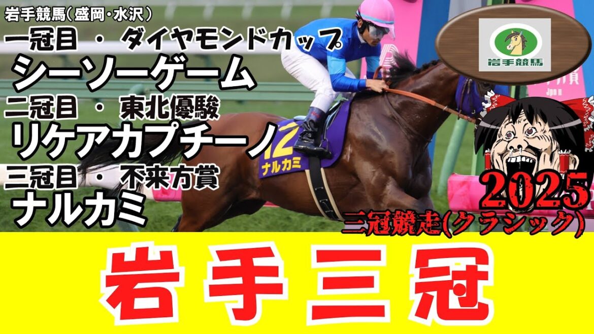【競馬まとめ 2025】 岩手三冠  （ダイヤモンドカップ・東北優駿・不来方賞）