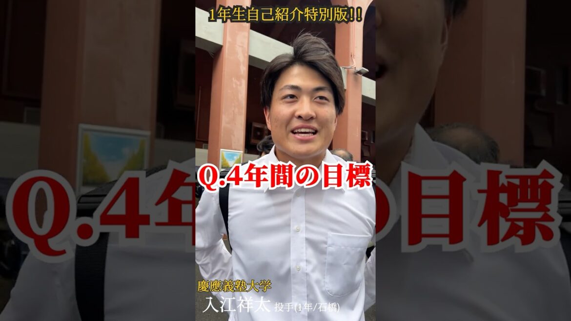 【必見】早慶戦大活躍あのOB登場！＆1年生自己紹介特別版！#慶應義塾大学 #加藤右悟 #竹田一遥 #熊ノ郷翔斗 #入江祥太 #舩見将太 #水鳥遥貴 #明治安田