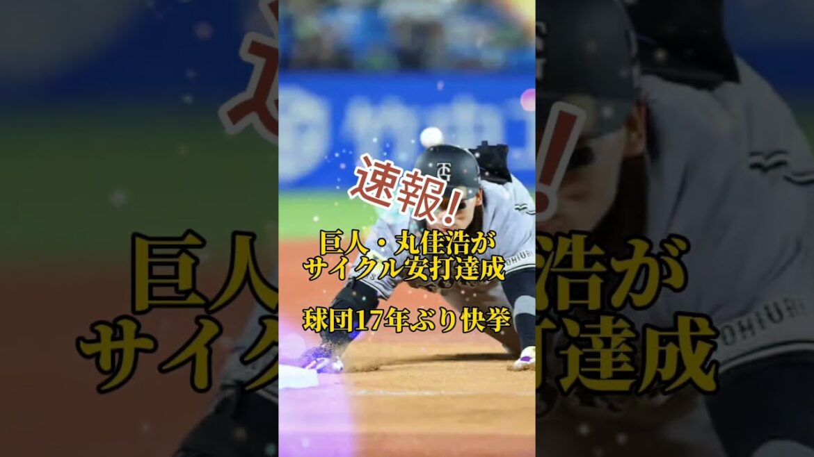 巨人・丸佳浩がサイクル安打達成 球団17年ぶり快挙
