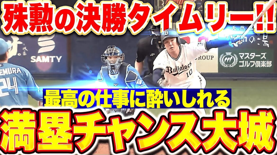 【何杯でもイケる!!!】大城滉二『満塁チャンスでクセモノ注意…最高の仕事に酔いしれたい決勝タイムリー！』