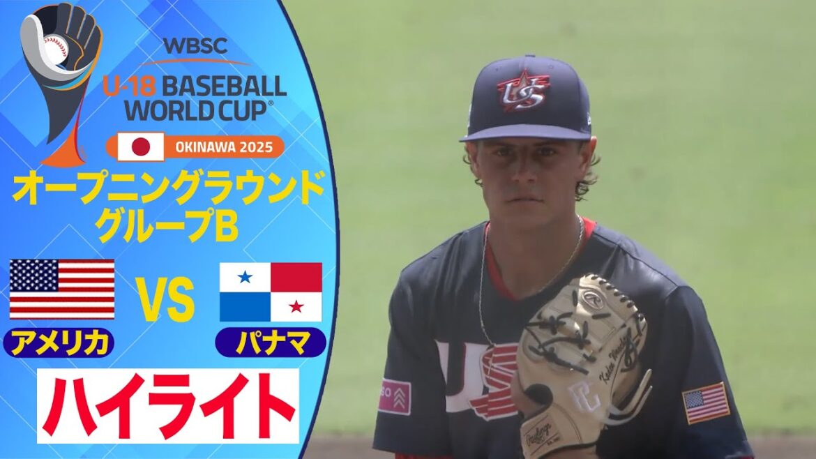 【U-18野球W杯】9/5 アメリカvsパナマ ハイライト 【U-18野球W杯】9/5 アメリカvsパナマ ハイライト