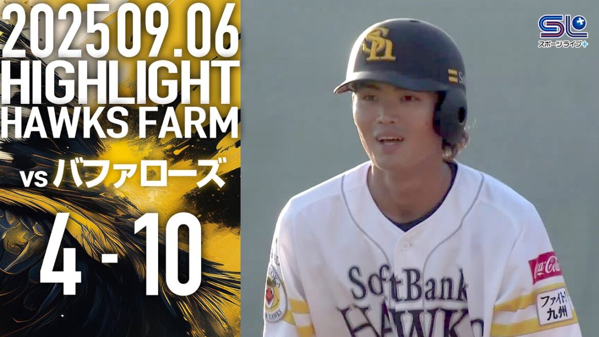 【ホークスハイライト】2025年9月6日 ファーム ホークス VS バファローズ 【ホークスハイライト】2025年9月6日 ファーム ホークス VS バファローズ
