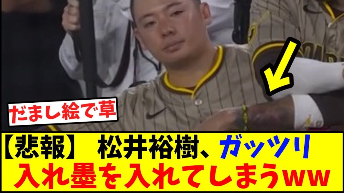 【悲報】 松井裕樹、ガッツリ入れ墨を入れてしまうwwwwww 【悲報】 松井裕樹、ガッツリ入れ墨を入れてしまうwwwwww