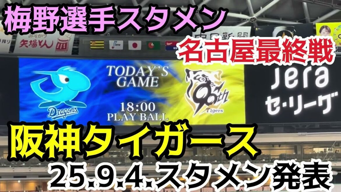 【梅野選手 近本選手ｽﾀﾒﾝ 】 #阪神タイガース ✨#スタメン発表 🐯先発 #ネルソン 投手 #バンテリンドームナゴヤ 25.9.4.  🏟️ビジター 🆚 #中日ドラゴンズ