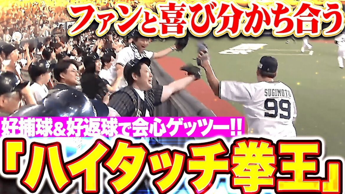 【世紀末ハイタッチ拳王】杉本裕太郎『フェンス際の好捕球＆好返球！会心ゲッツーでファンと喜びを分かちあう！』