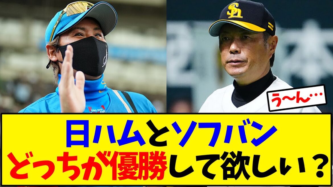 【パリーグ】日ハムとソフバンどっちが優勝して欲しい？【野球反応集】