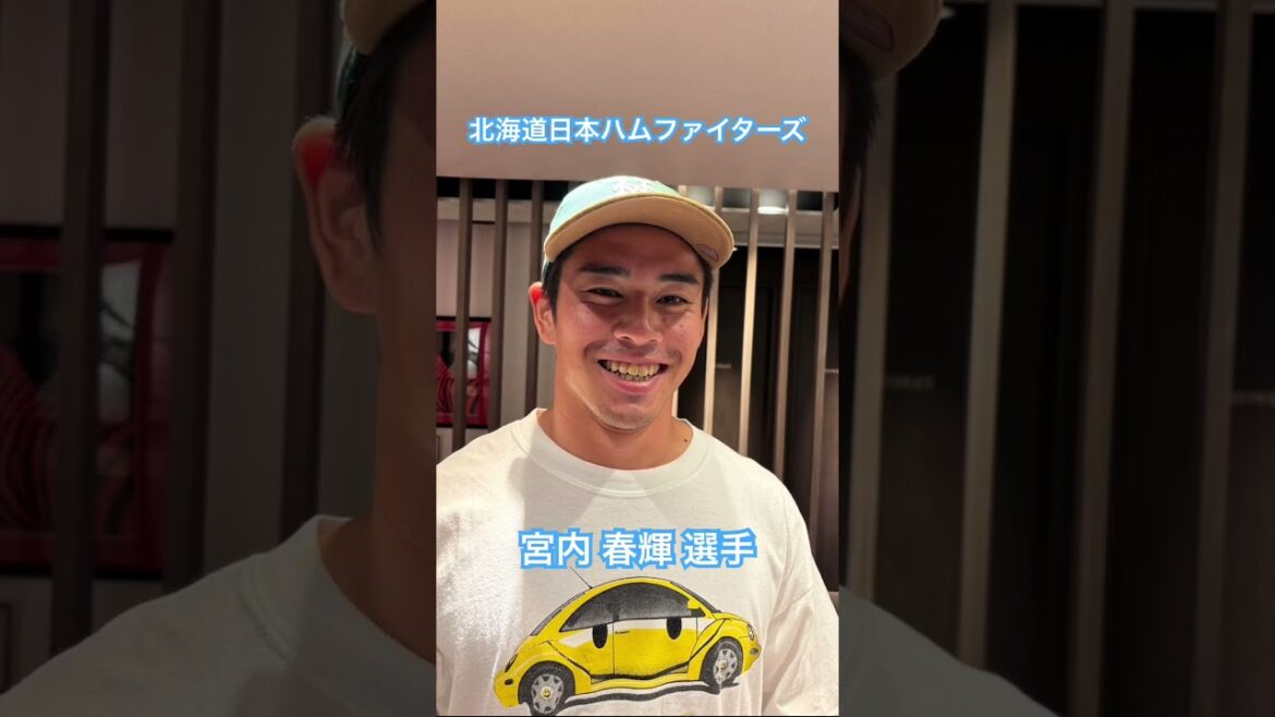 北海道日本ハムファイターズ　宮内 春輝 選手 #kamiyubi #かみゆび #npb #プロ野球 #北海道日本ハムファイターズ #ボディケア #麻布十番