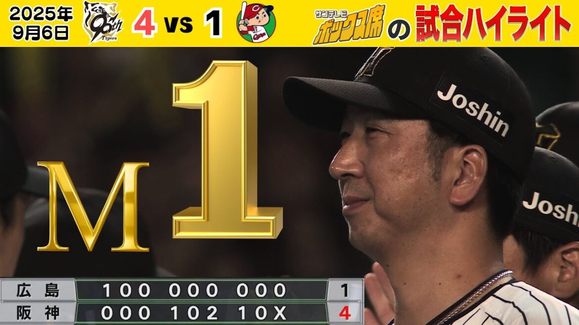 【9/6 阪神－広島 今日のハイライト！】ついにM1を勝ち取った熱い戦い！！！(2025年9月6日 阪神ー広島）  #サンテレビボックス席