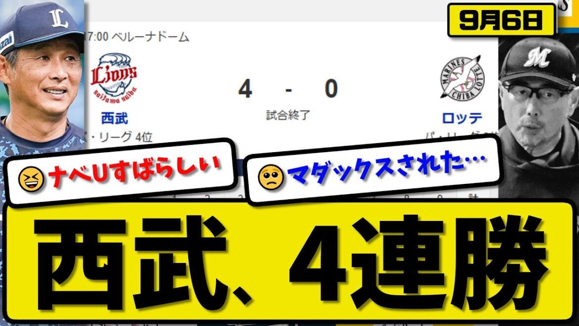 【パ5位vs6位】西武ライオンズがロッテマリーンズに4-0で勝利…9月6日4連勝…先発渡邉9回無失点…西川が全打点の活躍【最新・反応集・なんJ・2ch】プロ野球
