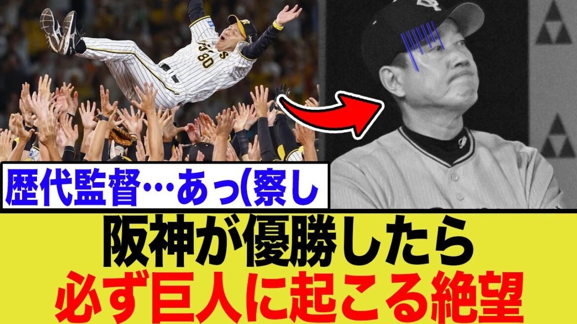 【衝撃の法則】阪神が優勝すると巨人監督が必ず辞任する本当の理由