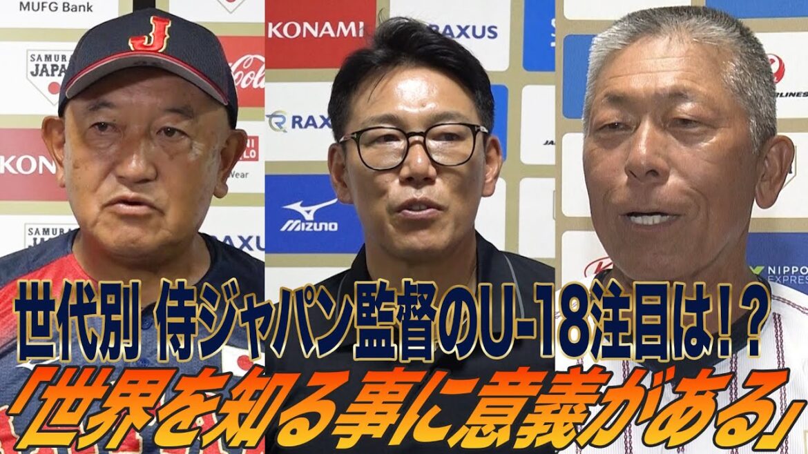 【侍ジャパンU-18】各世代の"ジャパンを率いる"3監督”がU-18壮行試合を総括！【高校日本代表vs大学日本代表】