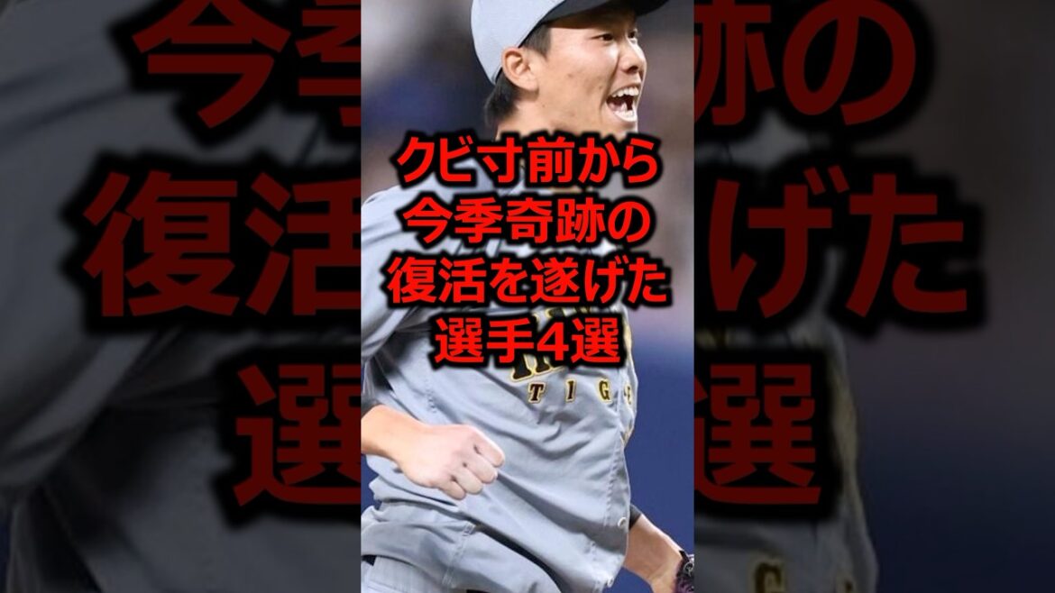 クビ寸前から今季奇跡の復活を遂げた選手4選 #プロ野球 #阪神タイガース #湯浅京己