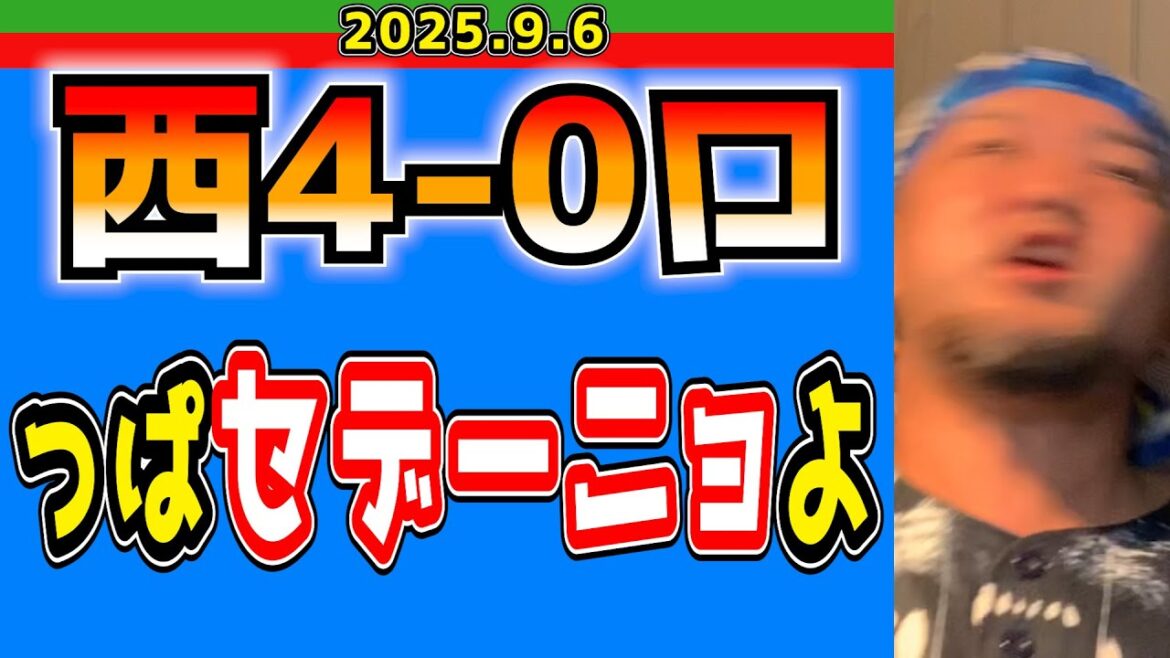 【西武ライオンズ】ナベUがマダックス!&西川全打点の大暴れ!(西4-0ロ)【2025.9.6】 【西武ライオンズ】ナベUがマダックス!&西川全打点の大暴れ!(西4-0ロ)【2025.9.6】