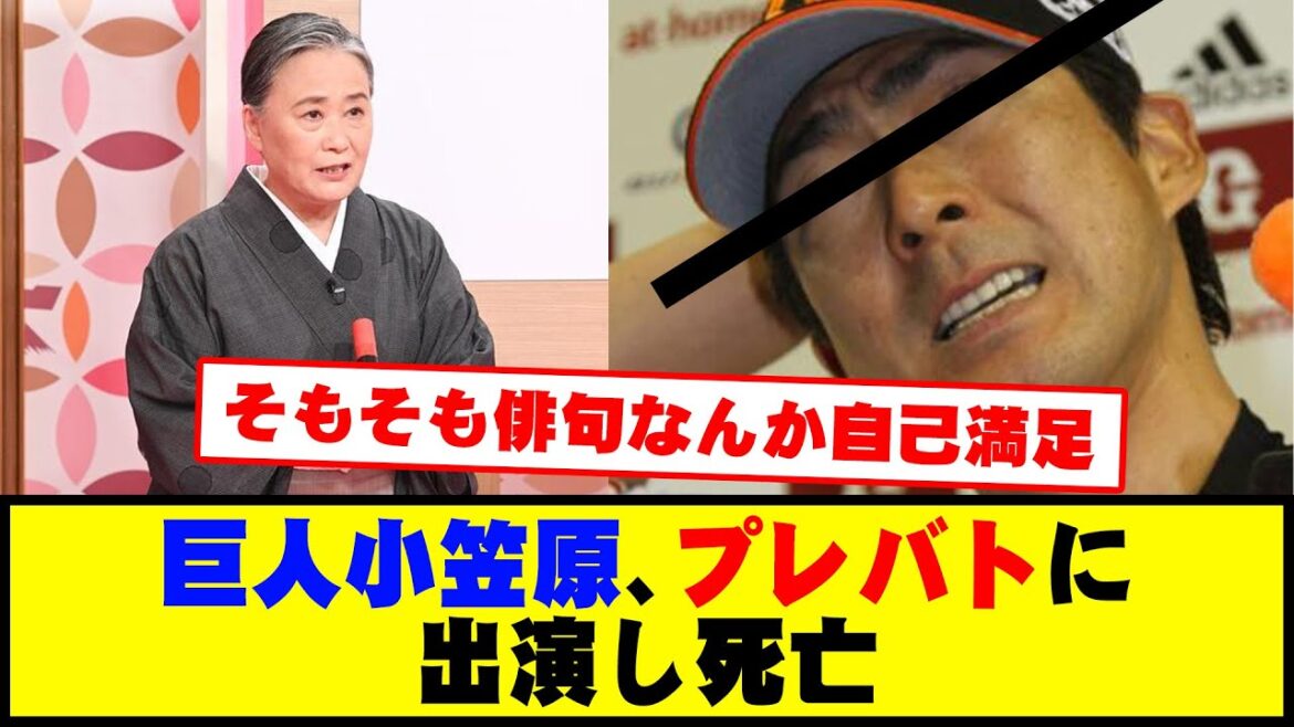 巨人小笠原、プレバトの出演して死亡【渡辺恒雄追悼記念】 #野球 #巨人小笠原 #カッスレ