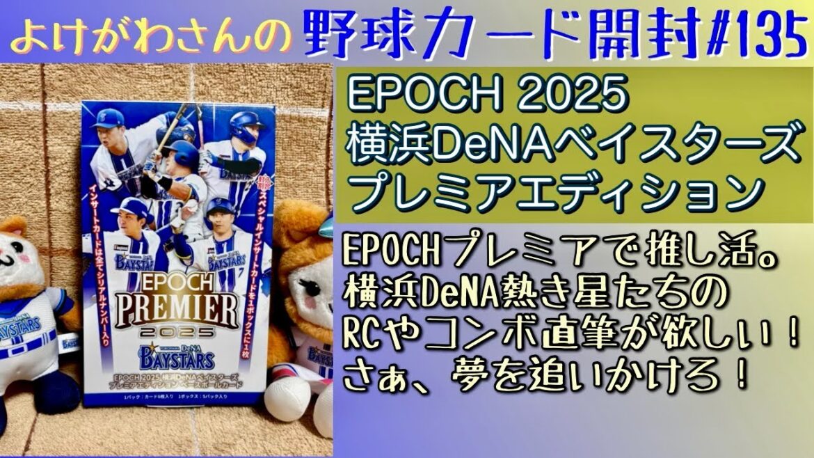 【開封動画】EPOCH2025 横浜DeNAベイスターズ プレミアエディション ベースボールカードをたしなむ。【野球カード】