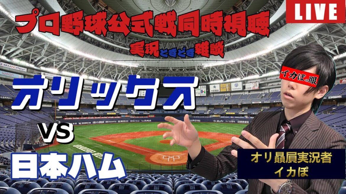 【プロ野球同時視聴】初見歓迎！オリックス×日ハム【オリ応援】
