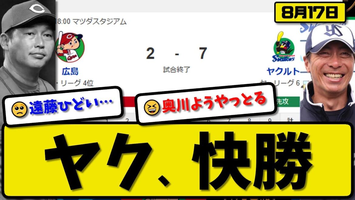 【セ4位vs6位】ヤクルトスワローズが広島カープに7-2で勝利…8月17日逆転勝ち快勝…先発奥川6.1回2失点…オスナ&村上&内山が活躍【最新・反応集・なんJ・2ch】プロ野球