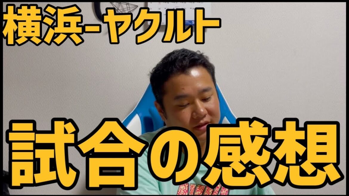 9月6日横浜-ヤクルト　試合の感想