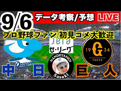 マジック3【巨人公式戦ライブ】9月6日 中日vs巨人 データ 実況ライブ あなたのプロ野球応援を11倍楽しくします!#読売ジャイアンツ #中日ドラゴンズ 25/9/6 マジック3【巨人公式戦ライブ】9月6日 中日vs巨人 データ 実況ライブ あなたのプロ野球応援を11倍楽しくします!#読売ジャイアンツ #中日ドラゴンズ 25/9/6
