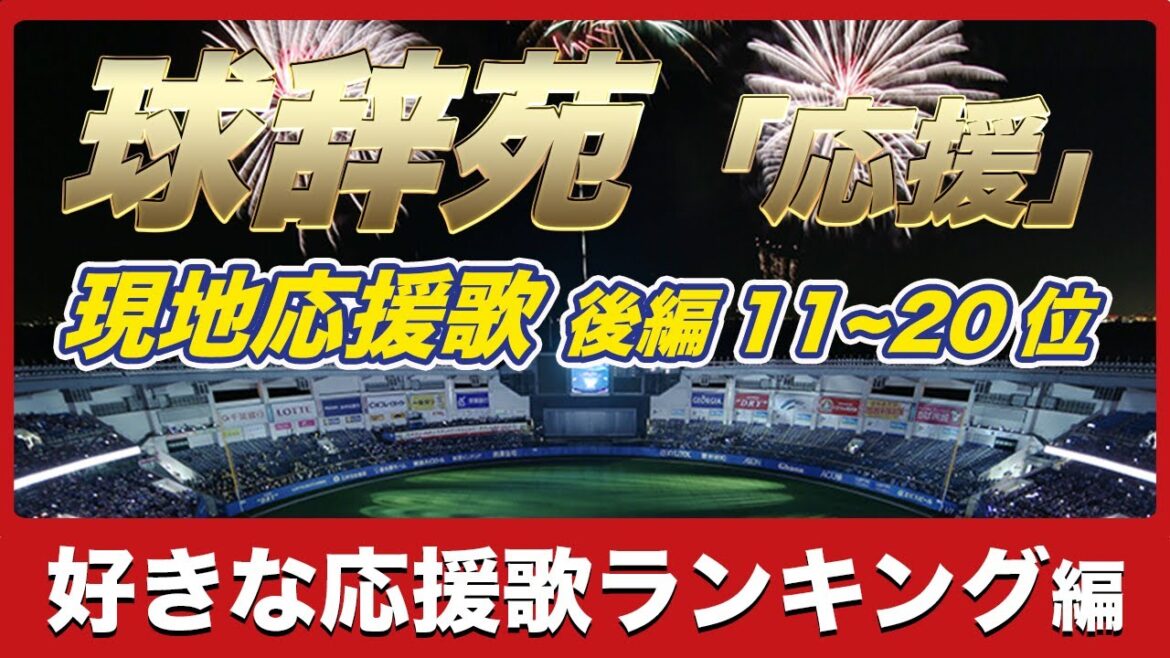 【球辞苑ファンが選ぶ好きな応援歌ランキング2025】後編！11位～20位を現地応援歌とともに並べてみた！