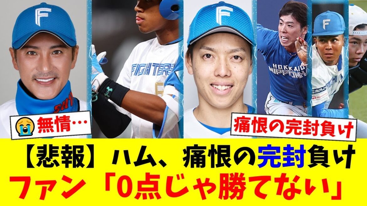 【日本ハム】延長11回、杉浦稔大が痛恨被弾でサヨナラ負け…。一打サヨナラの好機も無情の併殺でゲームセットとなり、万波中正の不調や新庄剛志監督の采配にファンから厳しい声が殺到【プロ野球ファンの反応】