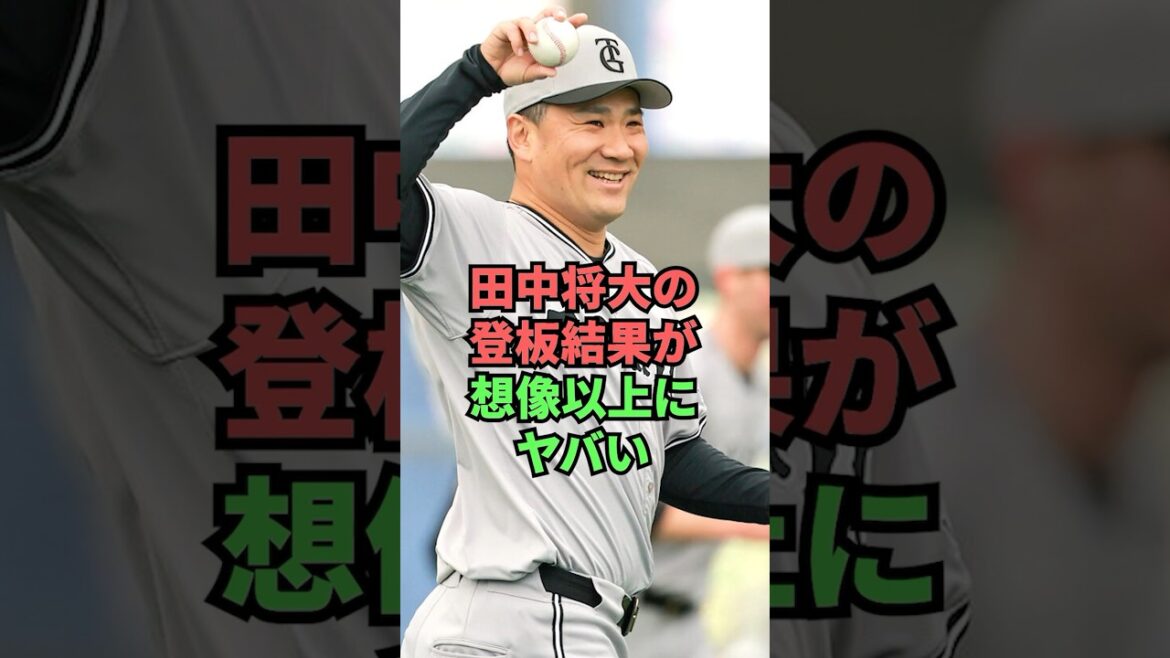 田中将大の登板結果が想像以上にヤバい