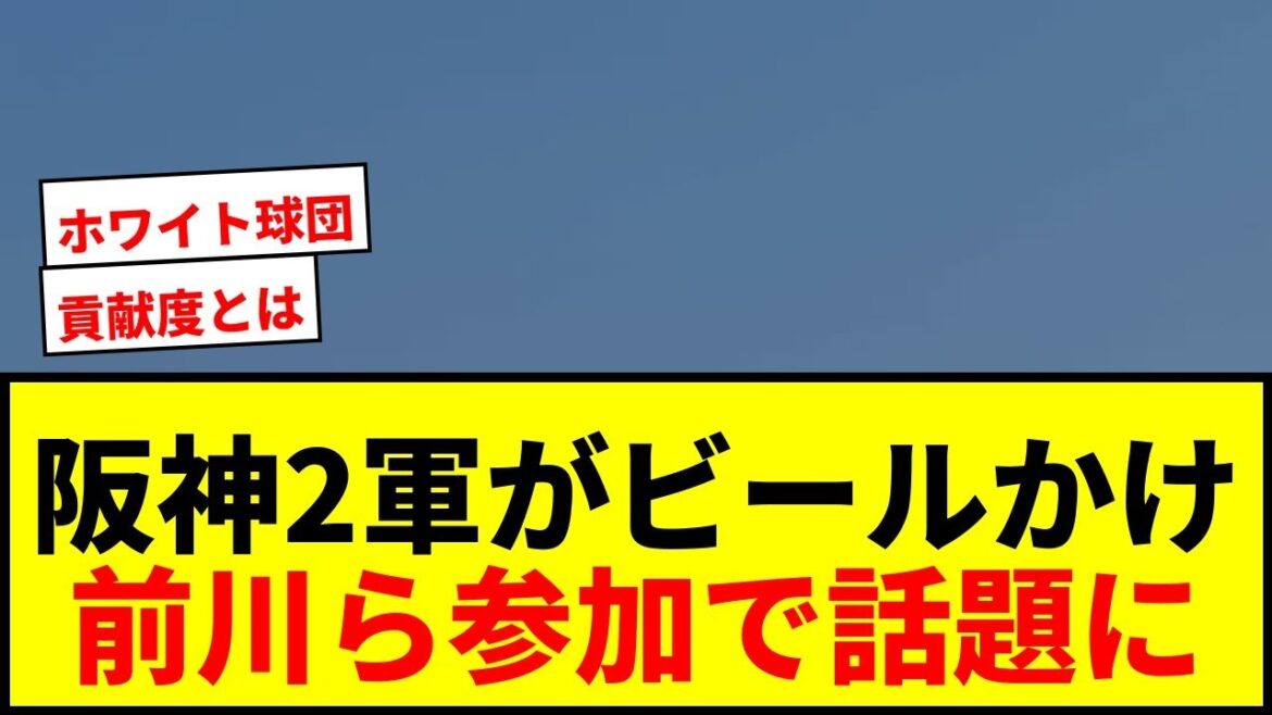 【速報】阪神2軍選手がリーグ優勝ビールかけ参加へ！前川・島田・ヘルナンデスらが対象でファン騒然