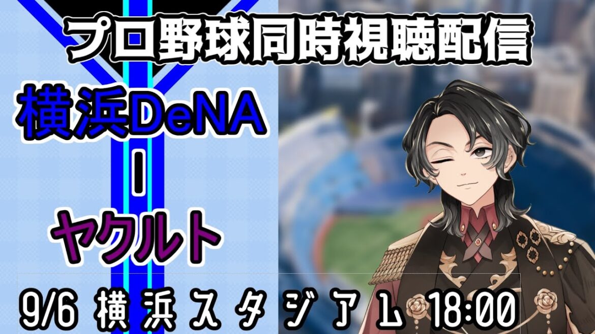 【ベイスターズ戦同時視聴配信】救世主竹田祐のハマスタ初登板、今まで見せてきた1軍での素晴らしい登板をハマスタでも魅せてくれ!!そして奪い取れ2位の座を!!!【Vtuber】 【ベイスターズ戦同時視聴配信】救世主竹田祐のハマスタ初登板、今まで見せてきた1軍での素晴らしい登板をハマスタでも魅せてくれ!!そして奪い取れ2位の座を!!!【Vtuber】