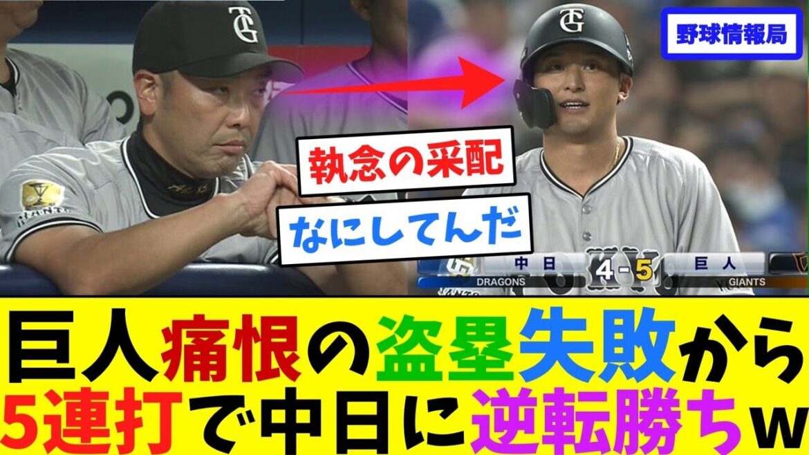 巨人痛恨の盗塁失敗から5連打で中日に逆転勝ちw【ネット情報局】 巨人痛恨の盗塁失敗から5連打で中日に逆転勝ちw【ネット情報局】