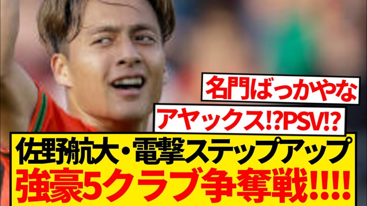 【激震】佐野航大争奪戦が大荒れ、超名門含む5クラブ参戦報道キター!!!!! 【激震】佐野航大争奪戦が大荒れ、超名門含む5クラブ参戦報道キター!!!!!