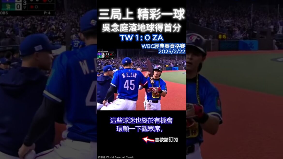 WBCQ2025 Ａ組 G4 Chinese Taipei VS South Africa 1 #吳念庭 #陳傑憲 #台灣 #南非 #wbc #wbcq #台北大巨蛋