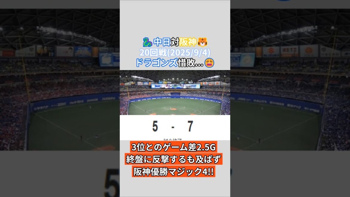 2025年9月4日 中日ドラゴンズ 対 阪神タイガース 試合結果 中日ファン目線で振り返り！#shorts #野球 #プロ野球 #中日ドラゴンズ
